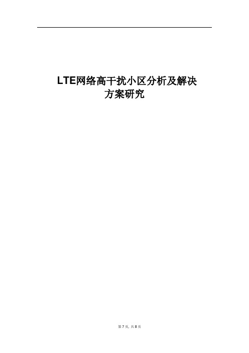 精品案例_LTE网络高干扰小区分析及解决方案研究