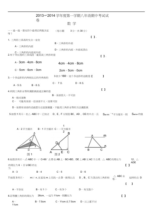 2013~2014学年度八年级期中考试数学试卷