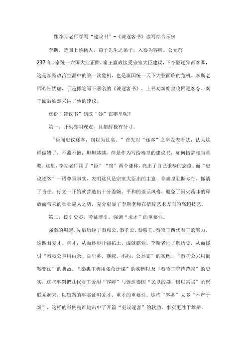 跟李斯老师学写“建议书”--《谏逐客书》读写结合示例