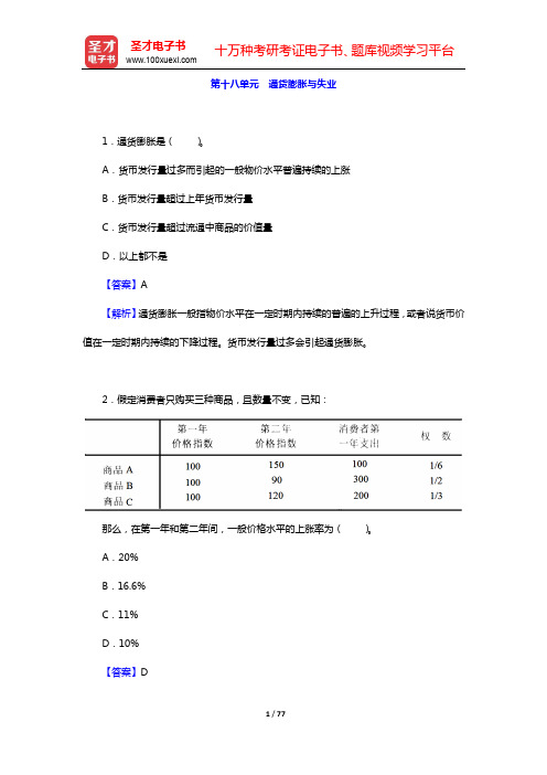 尹伯成《现代西方经济学习题指南(宏观经济学)》(第9版)单项选择题详解-第十八~二十二单元【圣才出品