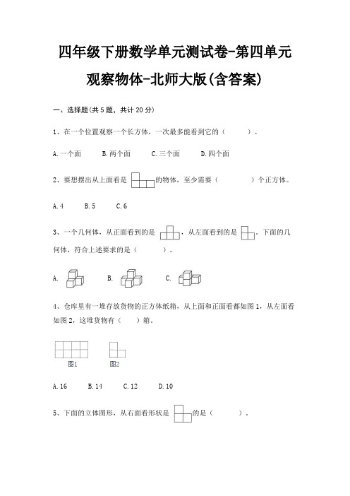 四年级下册数学单元测试卷-第四单元 观察物体-北师大版(含答案)