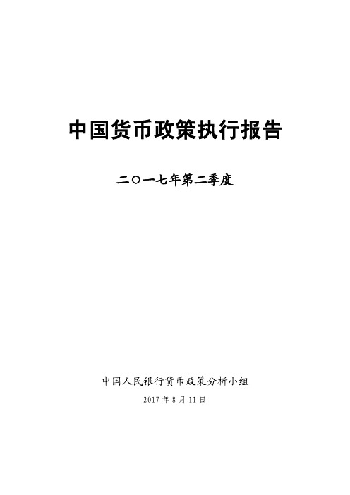 2017年第二季度中国货币政策执行报告