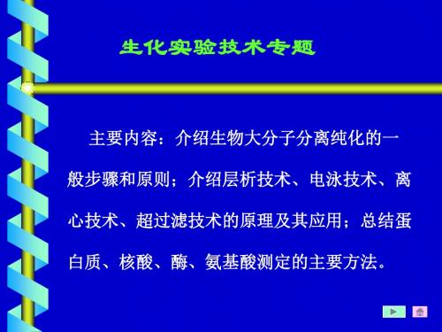 生化实验技术专题