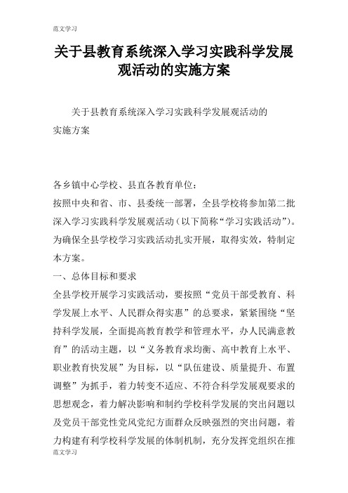 【范文学习】关于县教育系统深入学习实践科学发展观活动的具体实施措施和解决方案