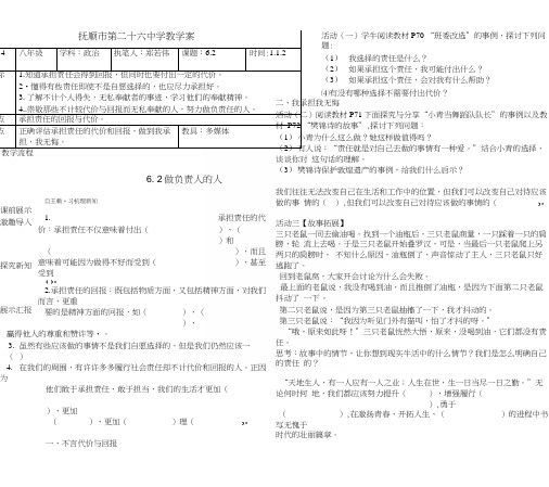 辽宁省抚顺市第二十六中学人教部编版八年级政治上册教案：62做负责人的人.docx