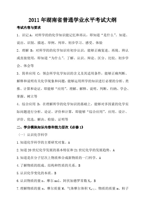 2011年湖南省普通学业水平考试大纲