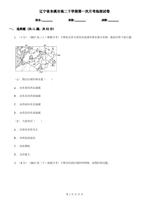 辽宁省本溪市高二下学期第一次月考地理试卷