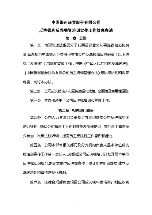 反洗钱和反恐融资培训宣传工作管理办法(新建)