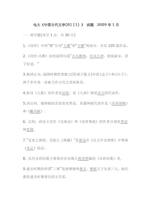 《中国古代文学(B)(1)》历年试题及答案(二)