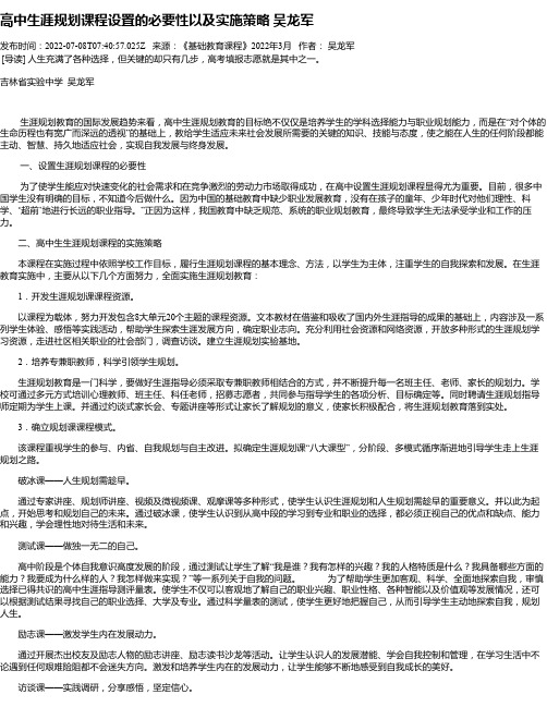 高中生涯规划课程设置的必要性以及实施策略吴龙军