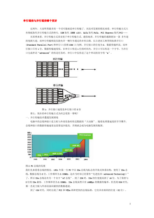 串行通信与并行通信哪个更好