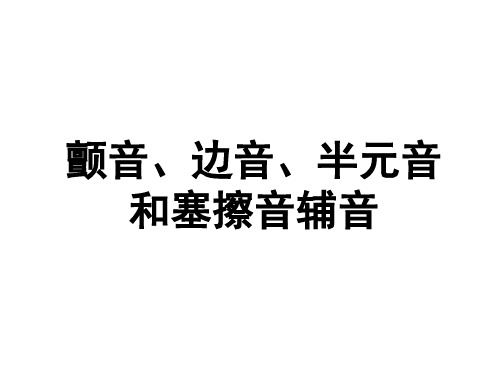 印尼语颤音、边音、半元音