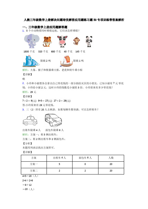 人教三年级数学上册解决问题培优解答应用题练习题50专项训练带答案解析