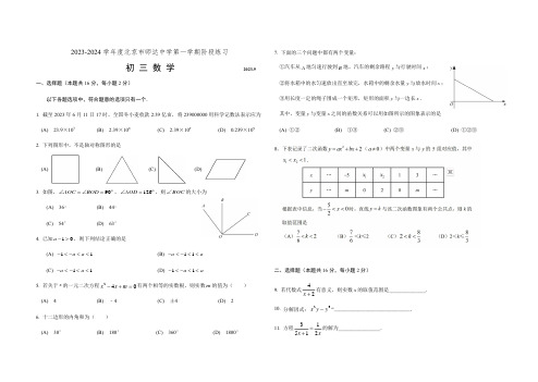 2023~2024学年度北京市海淀区师达中学初三第一学期开学测数学试卷