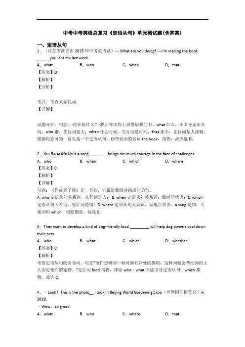 中考中考英语总复习《定语从句》单元测试题(含答案)