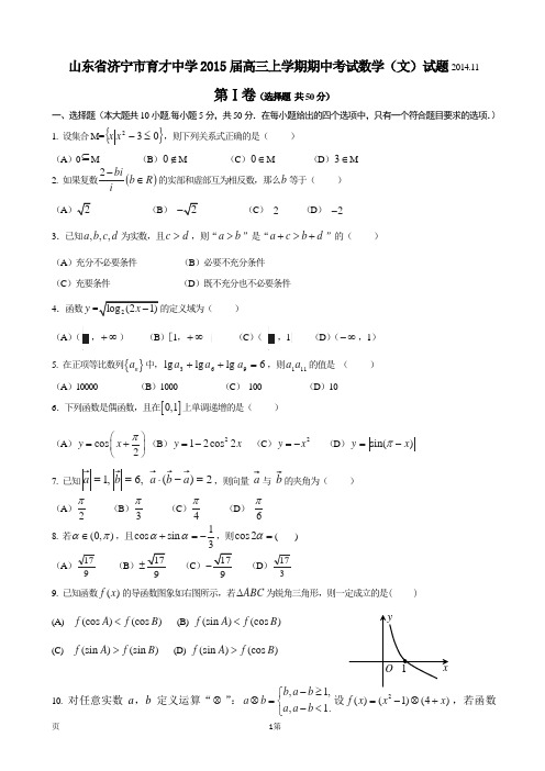 山东省济宁市育才中学2015届高三上学期期中考试数学(文)试题