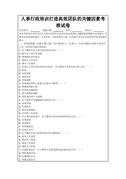 人事行政培训打造高效团队的关键因素考核试卷