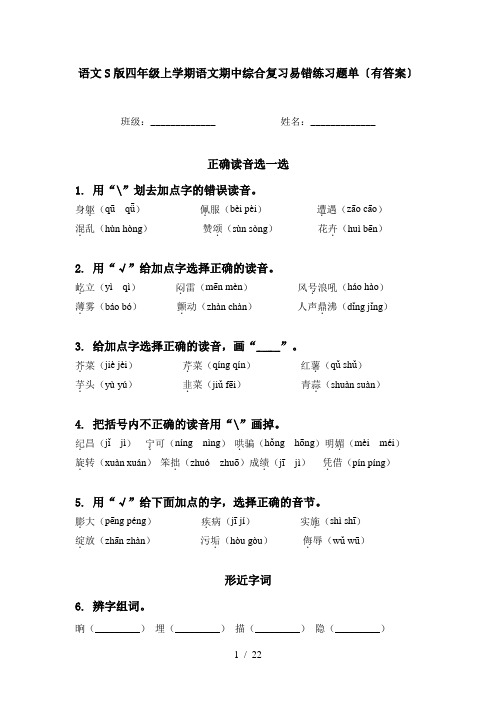 语文S版四年级上学期语文期中综合复习易错练习题单〔有答案〕