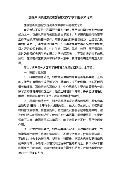 加强言语表达能力提高语文教学水平的语文论文