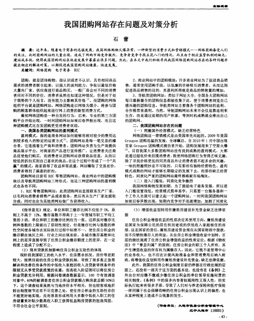 我国团购网站存在问题及对策分析