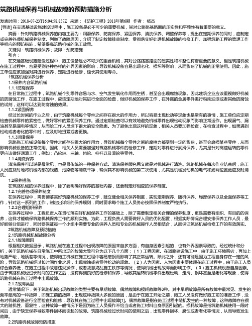 筑路机械保养与机械故障的预防措施分析