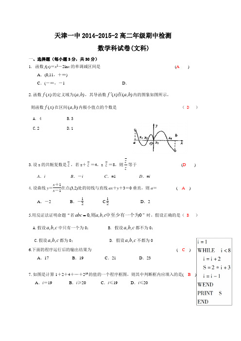 天津市第一中学2014-2015学年高二下学期期中考试数学(文)试题