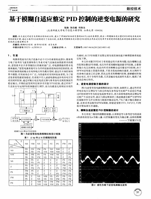 基于模糊自适应整定PID控制的逆变电源的研究