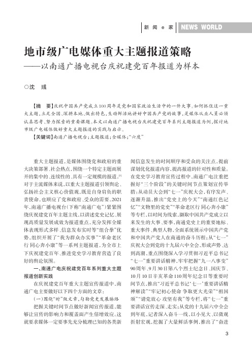 地市级广电媒体重大主题报道策略——以南通广播电视台庆祝建党百年报道为样本