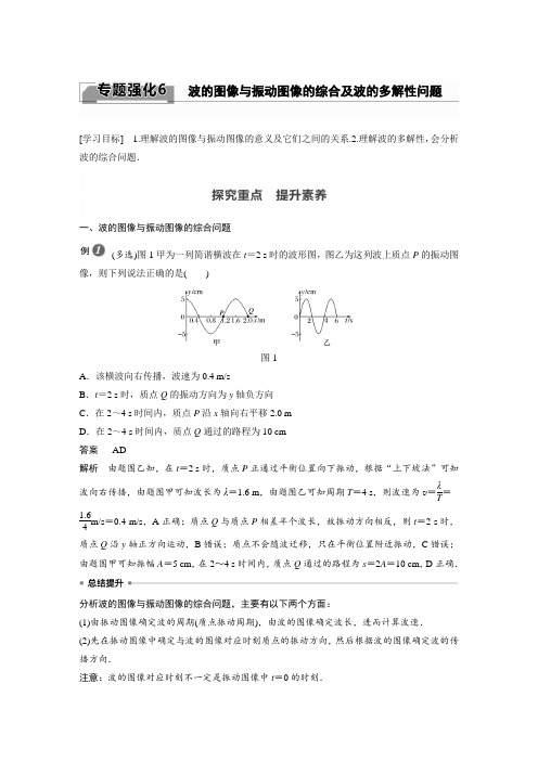 21-22版：专题强化6　波的图像与振动图像的综合及波的多解性问题（步步高）