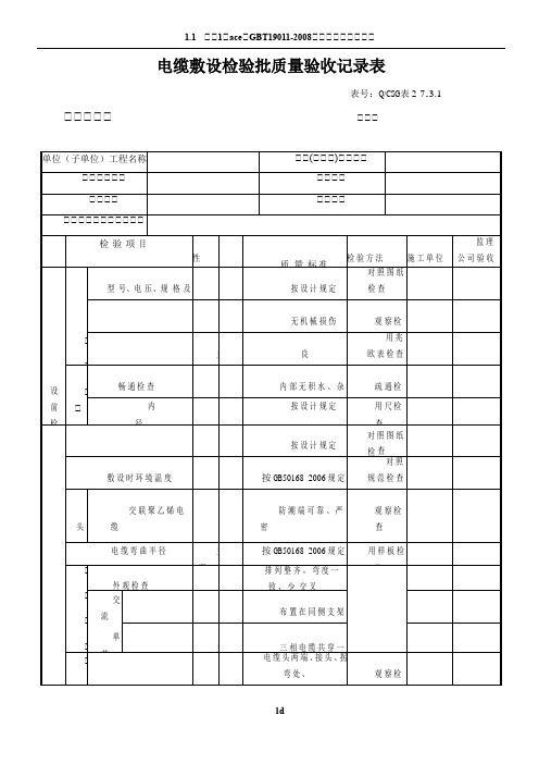 电缆敷设检验批质量验收记录表