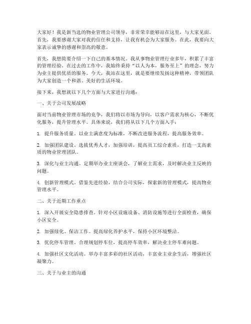 物业新领导见面会发言稿