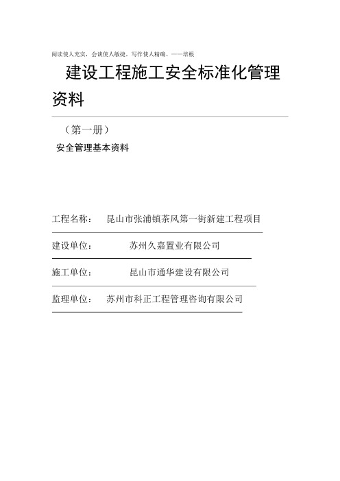 建设工程施工安全标准化管理资料第一册样板资料