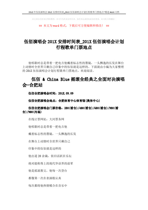 2018年伍佰演唱会201X安排时间表_201X伍佰演唱会计划行程歌单门票地点-精选word文档 (3页)