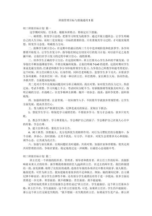 班级管理目标与措施通用5篇