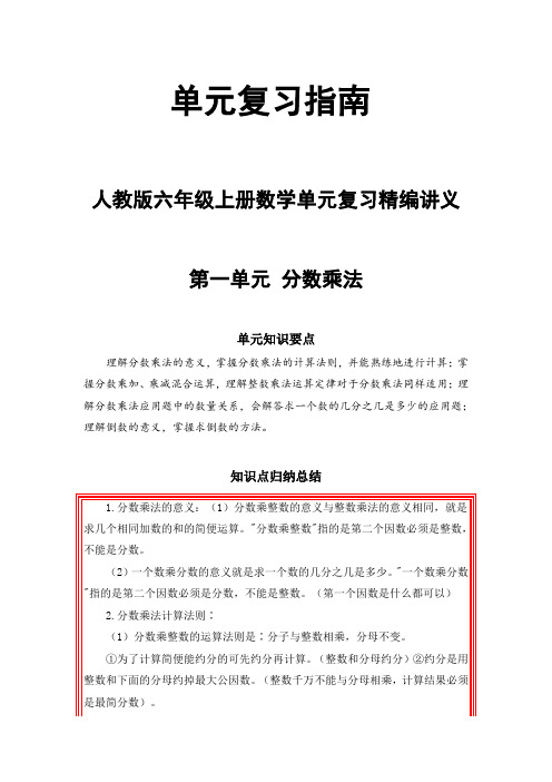 【单元复习指南】第一单元分数乘法-六年级上册数学单元复习精编讲义人教版(含答案)