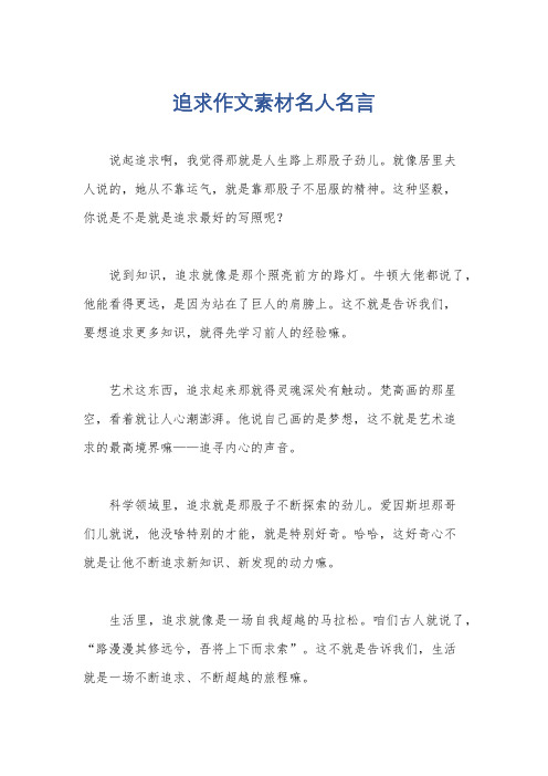 追求作文素材名人名言