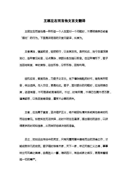 王顾左右而言他文言文翻译