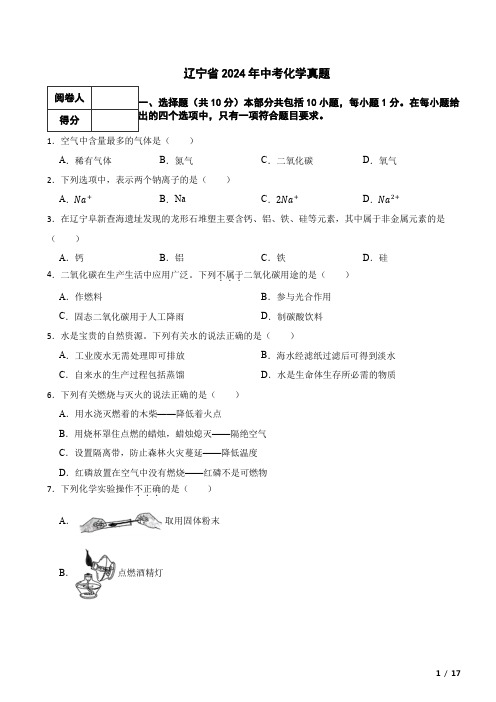 辽宁省2024年中考化学真题试卷 附解析