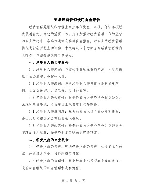 五项经费管理使用自查报告