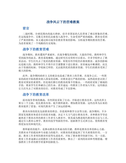 战争风云下的苦难教案