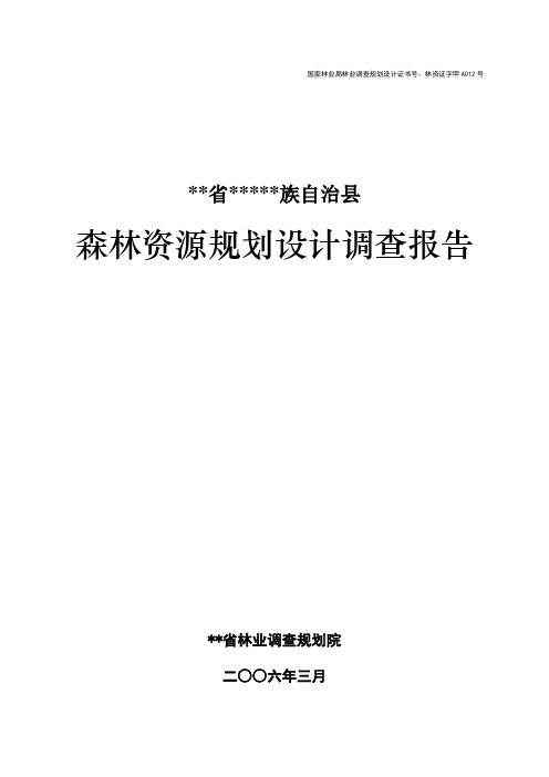 森林资源二类调查报告