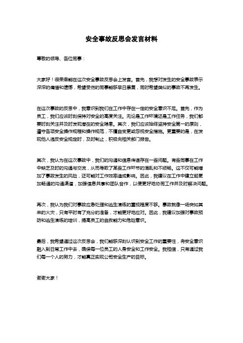 安全事故反思会发言材料