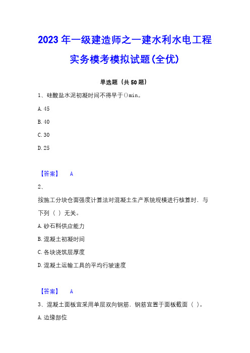 2023年一级建造师之一建水利水电工程实务模考模拟试题(全优)