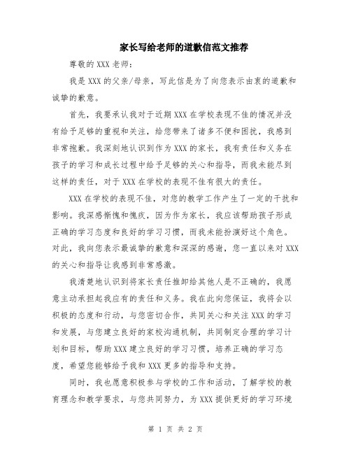 家长写给老师的道歉信范文推荐