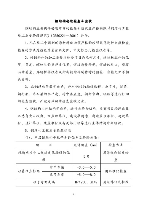 钢结构安装检查和验收