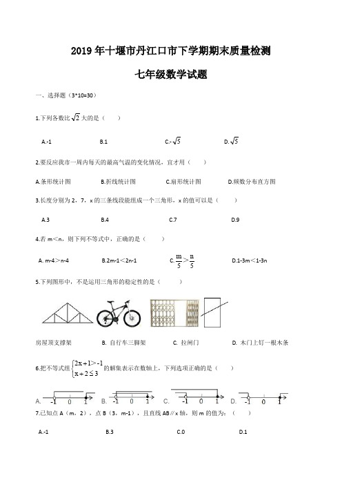 湖北省十堰市丹江口市2019年七年级数学下学期期末检测 七年级数学期末考试卷