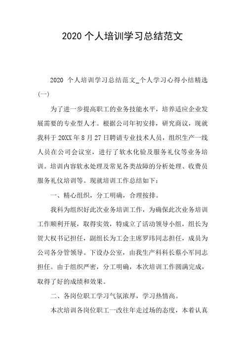 2020个人培训学习总结范文