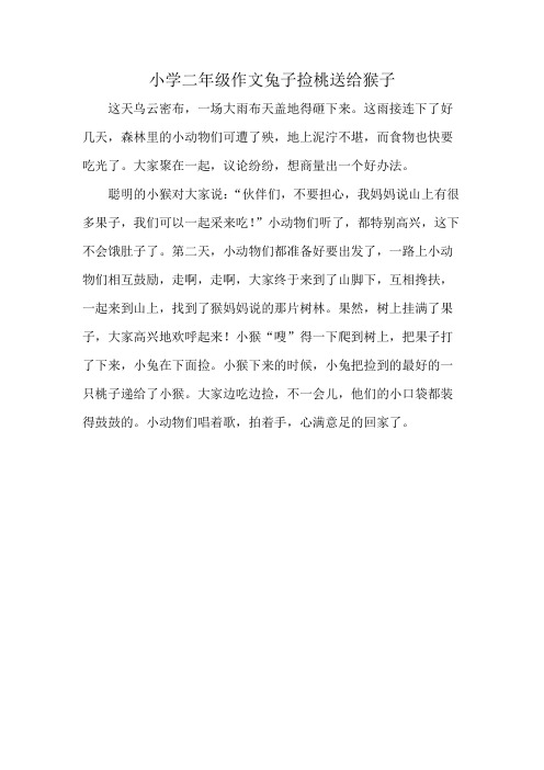 小学二年级作文兔子捡桃送给猴子