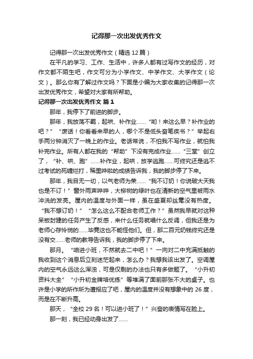 记得那一次出发优秀作文