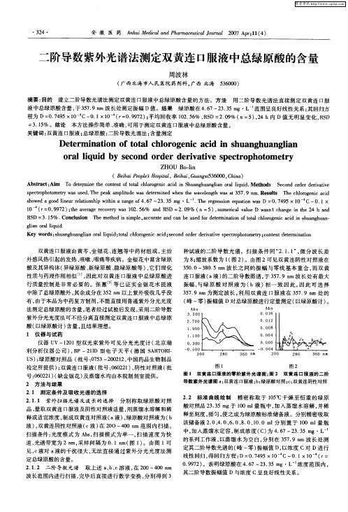 二阶导数紫外光谱法测定双黄连口服液中总绿原酸的含量